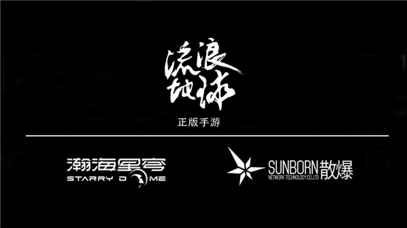 【瀚海星穹宣布获《流浪地球》手游独家运营权】据报道,10月16日上海