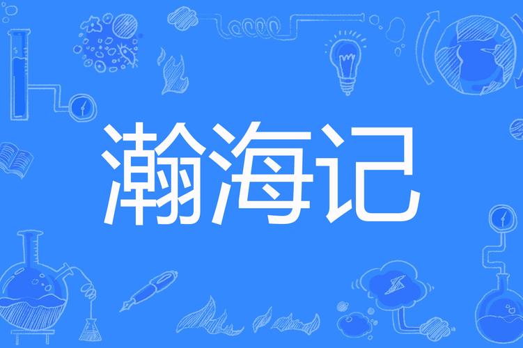 瀚海记
