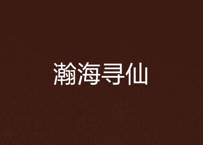瀚海寻仙