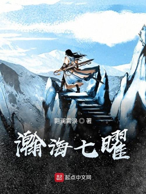 瀚海七曜